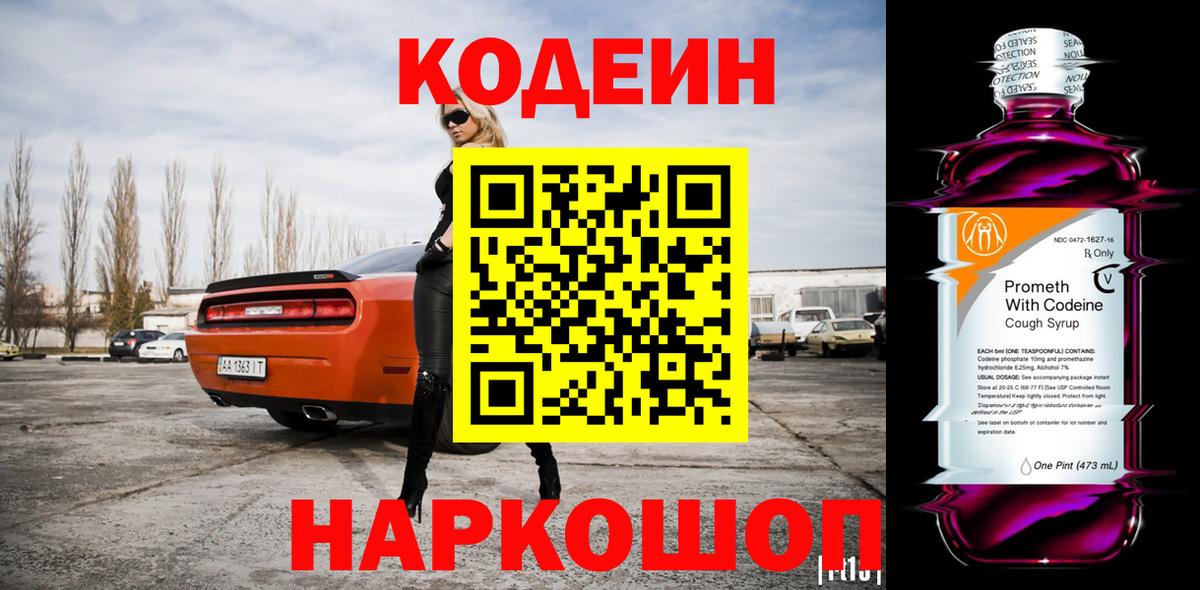 Кодеин Purple Drank Шахты